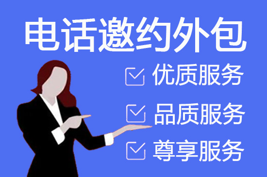 上海电话邀约外包公司哪家好